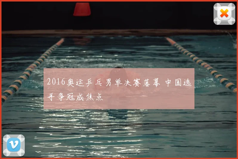 2016奥运乒乓男单决赛落幕 中国选手争冠成焦点