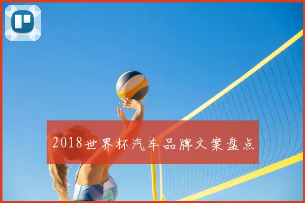 2018世界杯汽车品牌文案盘点