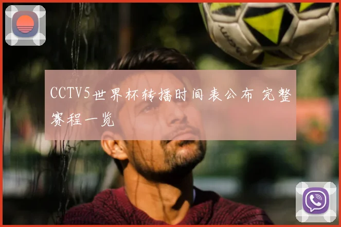 CCTV5世界杯转播时间表公布 完整赛程一览