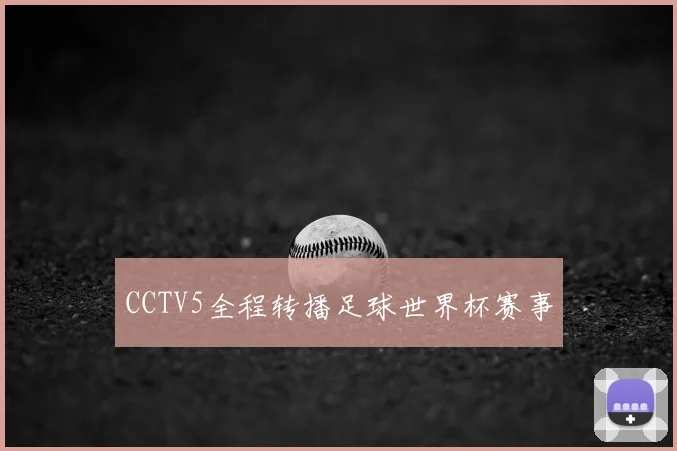CCTV5全程转播足球世界杯赛事