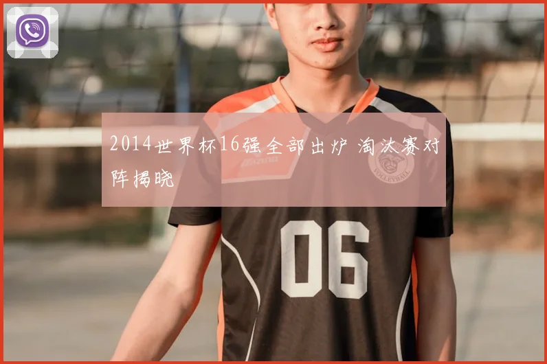 2014世界杯16强全部出炉 淘汰赛对阵揭晓