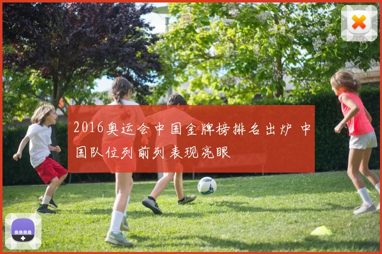 2016奥运会中国金牌榜排名出炉 中国队位列前列表现亮眼
