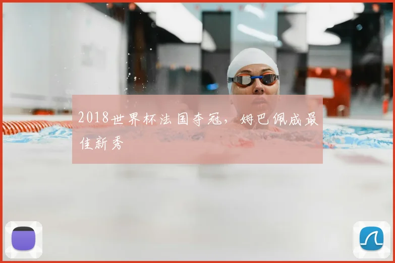 2018世界杯法国夺冠,姆巴佩成最佳新秀