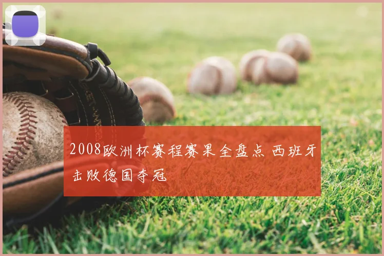 2008欧洲杯赛程赛果全盘点 西班牙击败德国夺冠