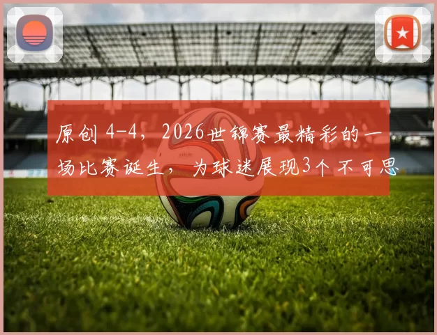原创 4-4，2026世锦赛最精彩的一场比赛诞生，为球迷展现3个不可思议