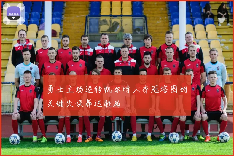 勇士主场逆转凯尔特人夺冠塔图姆关键失误葬送胜局