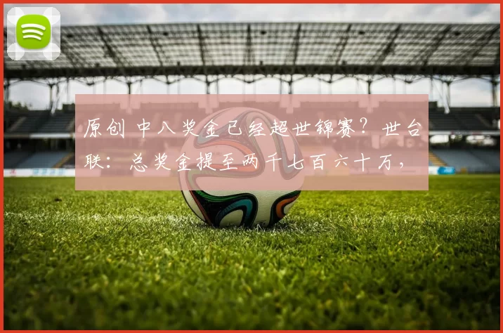 原创 中八奖金已经超世锦赛？世台联：总奖金提至两千七百六十万，冠军62.5万磅！