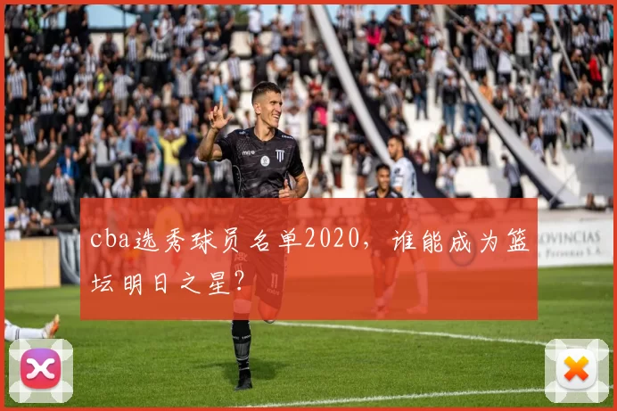 cba选秀球员名单2020，谁能成为篮坛明日之星？