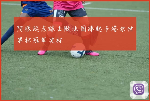 阿根廷点球击败法国捧起卡塔尔世界杯冠军奖杯