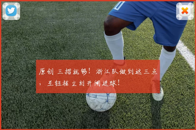 原创 三招就够！浙江队做到这三点，王钰栋立刻开闸进球！