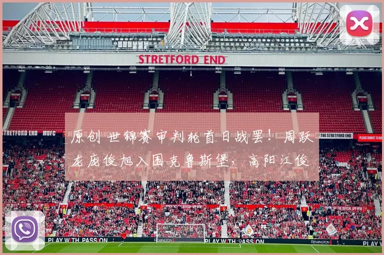 原创 世锦赛审判轮首日战罢！周跃龙庞俊旭入围克鲁斯堡，高阳江俊出局