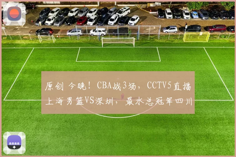 原创 今晚!CBA战3场,CCTV5直播上海男篮VS深圳,最水总冠军四川男篮即将21连败