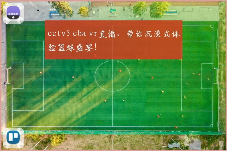 cctv5 cba vr直播,带你沉浸式体验篮球盛宴!