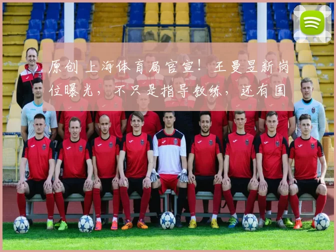 原创 上海体育局官宣!王曼昱新岗位曝光,不只是指导教练,还有国乒转向与她的长远布局